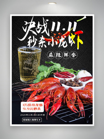 麻辣鲜香小龙虾决战双十一促销海报