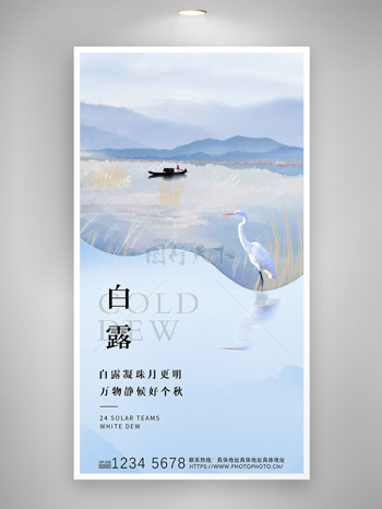 中国传统节气简约山水意境主题白露海报