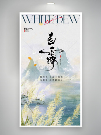 简约文艺山水背景白露二十四节气海报