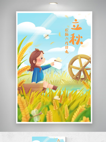 卡通儿童秋季主题清新田园风光立秋节气插画