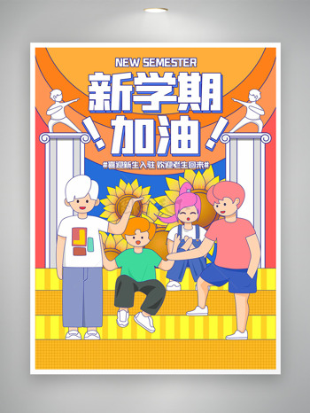 喜迎新生入住欢迎老生回来开学季创意海报