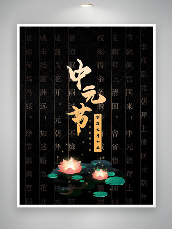 中式传统字画背景莲花灯中元节节日海报