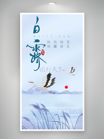 传统白露节气水墨风群山湖面背景海报