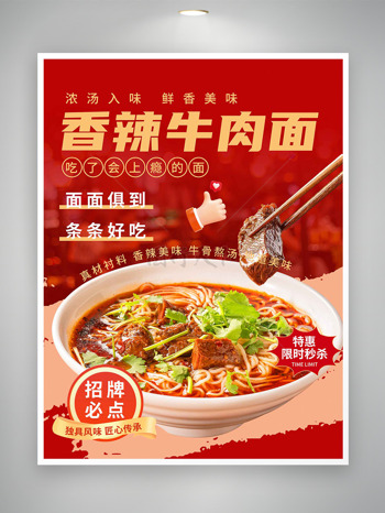 浓汤入味鲜香美味香辣牛肉面美食海报