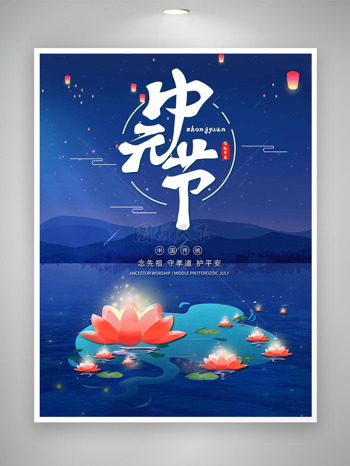 蓝色主题宁静夜晚莲花河灯中元节传统节日海报