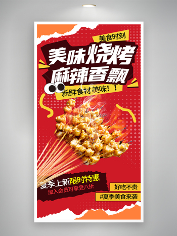 美味烧烤麻辣飘香炭火烧烤红色背景美食海报
