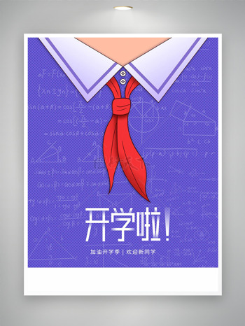 紫色人物背景红领巾插画开学季迎新主题海报