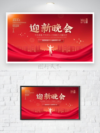 不负青春不负韶华红色背景开学季迎新晚会海报