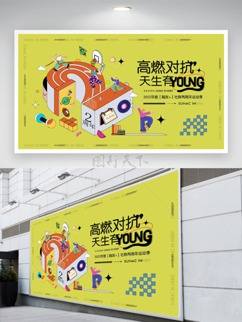 简约背景创意卡通插画高燃对抗运动展板