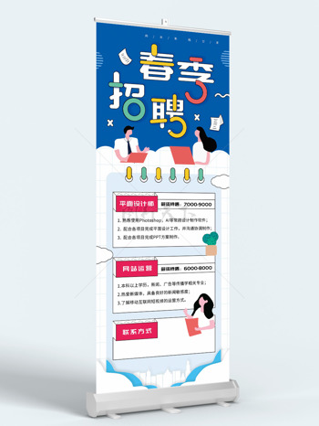 简约扁平职场插画春季招聘展架易拉宝