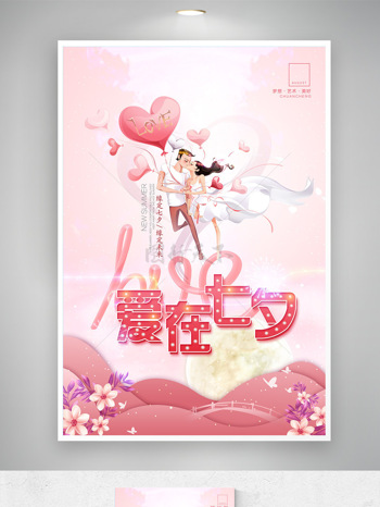 爱在七夕粉色梦幻唯美卡通情侣插画节日海报