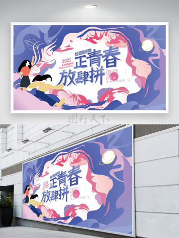正青春放肆拼卡通青春插画校园招聘展板