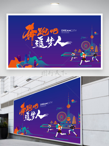 奔跑吧追梦人简约纯色背景卡通插画展板