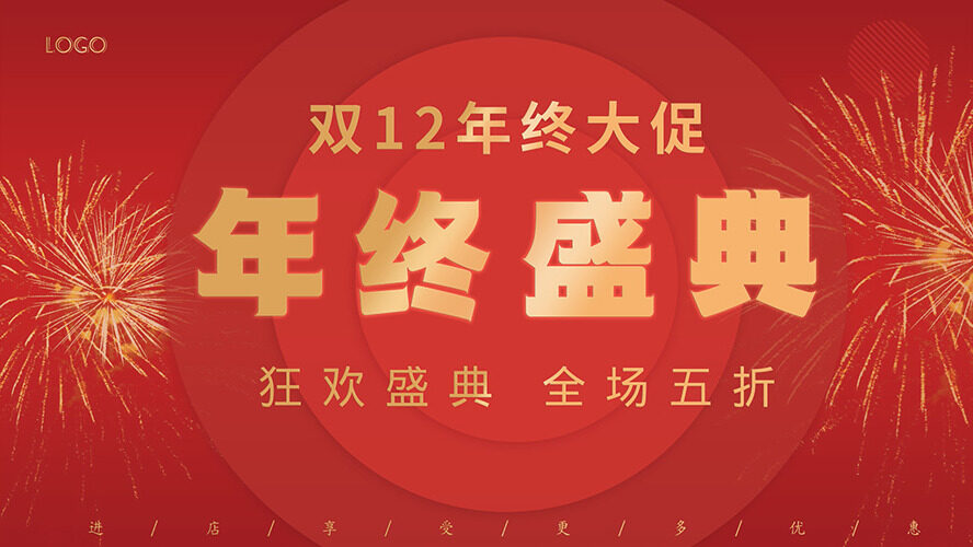 双十二年终大促红色背景年终盛典海报