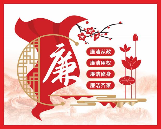 廉洁从政手绘风格红色文化山水背景党建海报